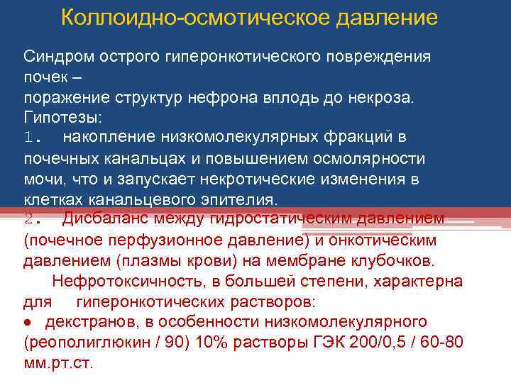 Коллоидно-осмотическое давление Синдром острого гиперонкотического повреждения почек – поражение структур нефрона вплодь до некроза.