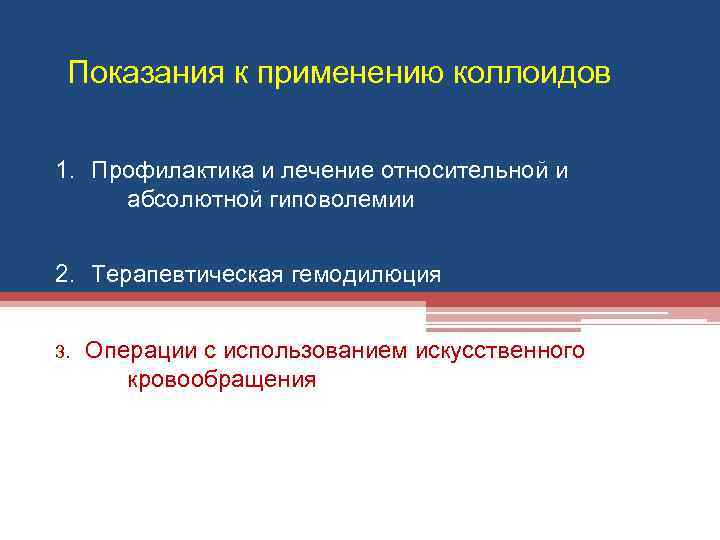 Показания к применению коллоидов 1. Профилактика и лечение относительной и абсолютной гиповолемии 2. Терапевтическая