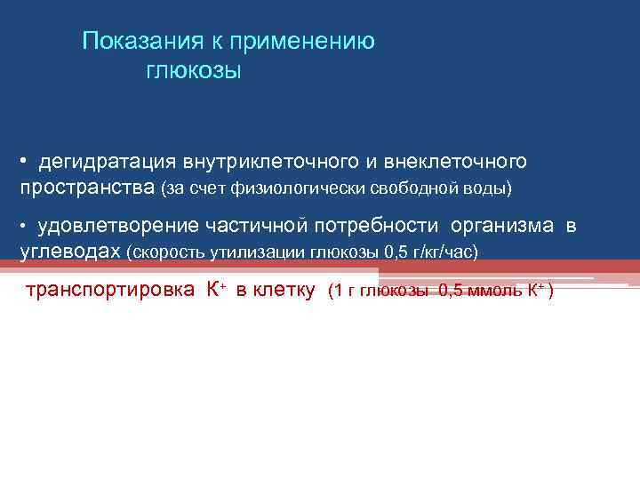 Показания к применению глюкозы • дегидратация внутриклеточного и внеклеточного пространства (за счет физиологически свободной