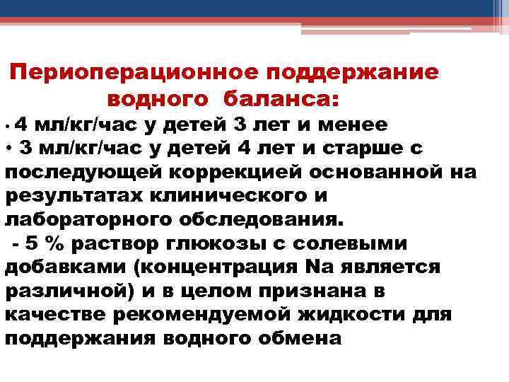 Периоперационное поддержание водного баланса: 4 мл/кг/час у детей 3 лет и менее • 3