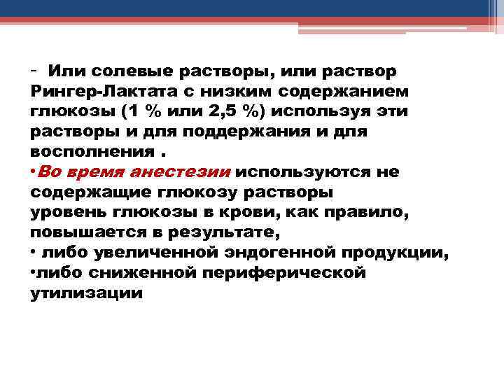  Или солевые растворы, или раствор Рингер-Лактата с низким содержанием глюкозы (1 % или