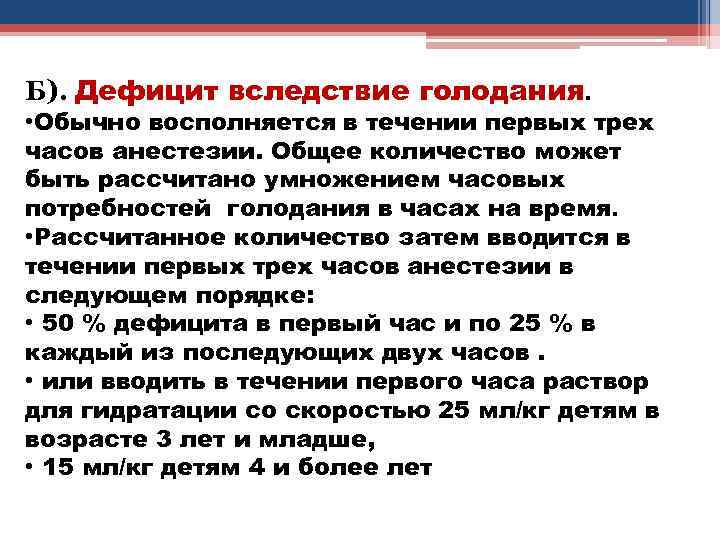 Б). Дефицит вследствие голодания. • Обычно восполняется в течении первых трех часов анестезии. Общее