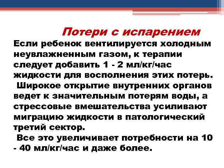  Потери с испарением Если ребенок вентилируется холодным неувлажненным газом, к терапии следует добавить