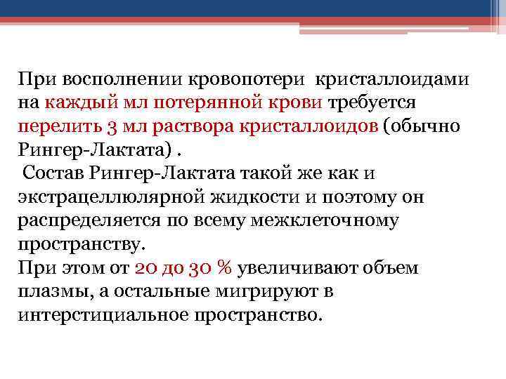 При восполнении кровопотери кристаллоидами на каждый мл потерянной крови требуется перелить 3 мл раствора