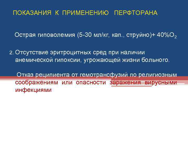 ПОКАЗАНИЯ К ПРИМЕНЕНИЮ ПЕРФТОРАНА Острая гиповолемия (5 -30 мл/кг, кап. , струйно)+ 40%О 2