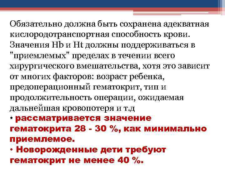 Обязательно должна быть сохранена адекватная кислородотранспортная способность крови. Значения Hb и Ht должны поддерживаться