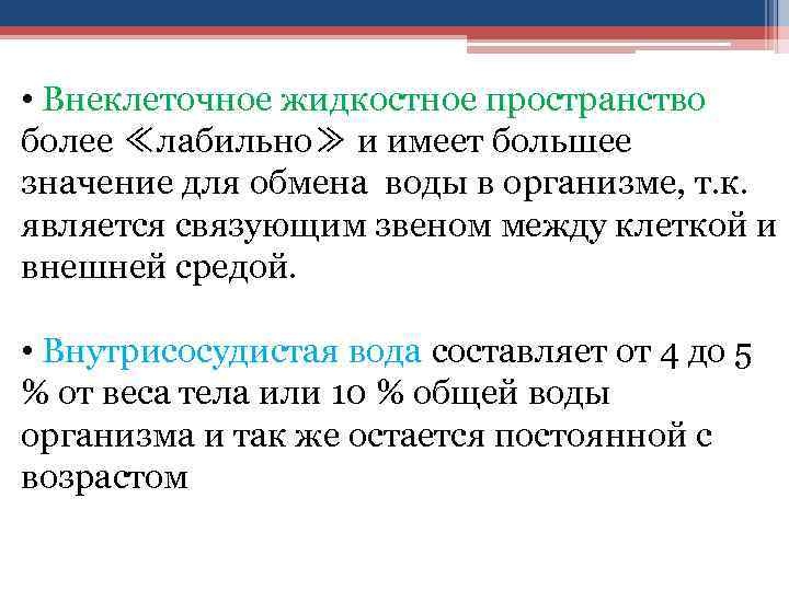  • Внеклеточное жидкостное пространство более ≪лабильно≫ и имеет большее значение для обмена воды