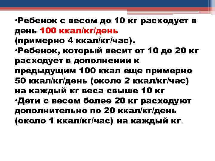  • Ребенок с весом до 10 кг расходует в день 100 ккал/кг/день (примерно