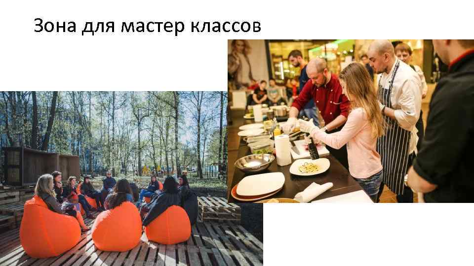 Зона для мастер классов 