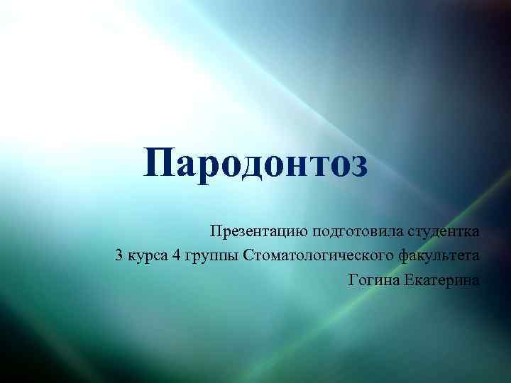 Пародонтоз Презентацию подготовила студентка 3 курса 4 группы Стоматологического факультета Гогина Екатерина 