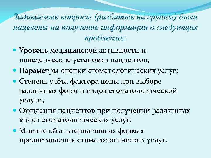 Задаваемые вопросы (разбитые на группы) были нацелены на получение информации о следующих проблемах: Уровень