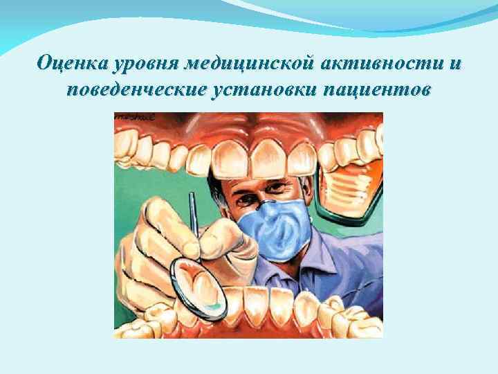 Оценка уровня медицинской активности и поведенческие установки пациентов 