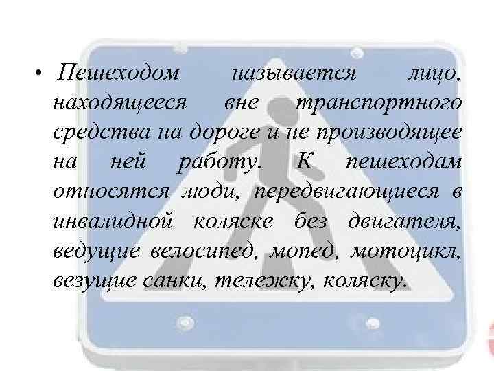  • Пешеходом называется лицо, находящееся вне транспортного средства на дороге и не производящее