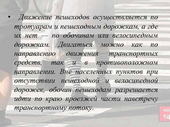  • Движение пешеходов осуществляется по тротуарам и пешеходным дорожкам, а где их нет