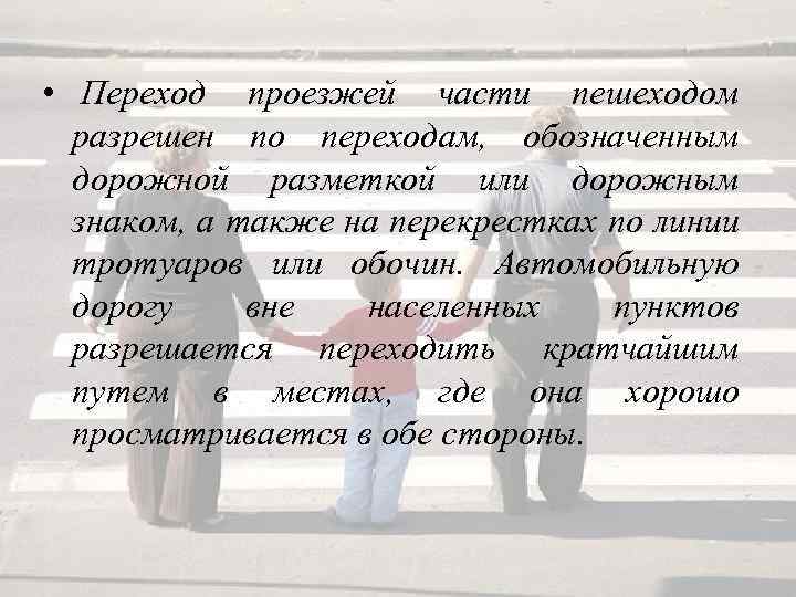  • Переход проезжей части пешеходом разрешен по переходам, обозначенным дорожной разметкой или дорожным