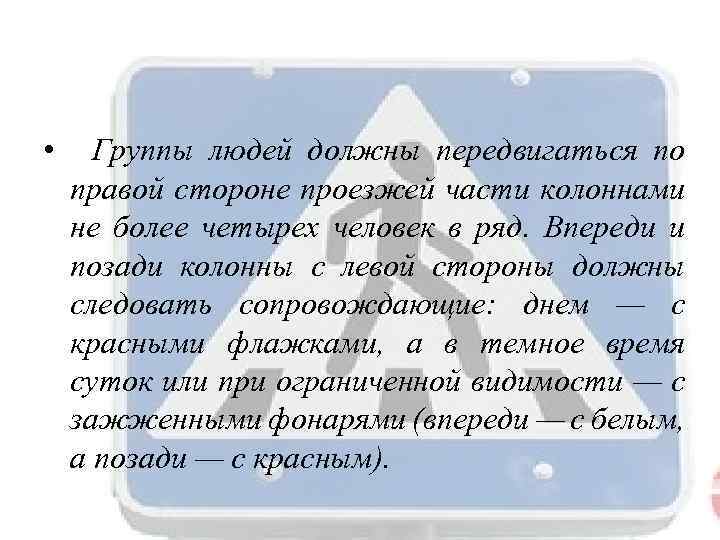  • Группы людей должны передвигаться по правой стороне проезжей части колоннами не более