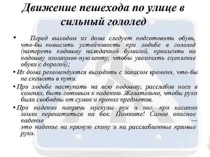 Движение пешехода по улице в сильный гололед • Перед выходом из дома следует подготовить