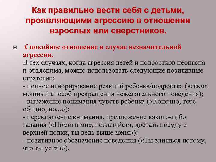 Как правильно вести себя с детьми, проявляющими агрессию в отношении взрослых или сверстников. Спокойное