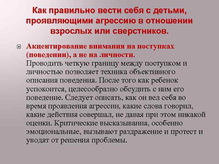 Как правильно вести себя с детьми, проявляющими агрессию в отношении взрослых или сверстников. Акцентирование