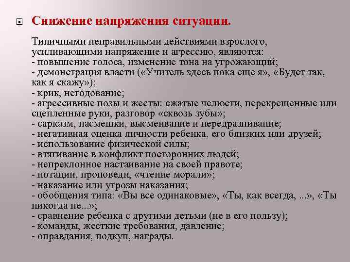  Снижение напряжения ситуации. Типичными неправильными действиями взрослого, усиливающими напряжение и агрессию, являются: -