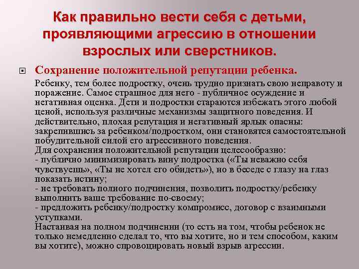 Как правильно вести себя с детьми, проявляющими агрессию в отношении взрослых или сверстников. Сохранение