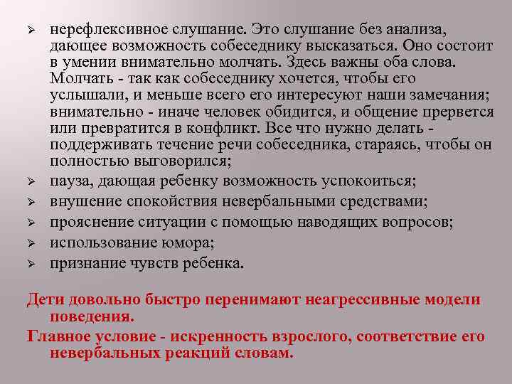 Ø Ø Ø нерефлексивное слушание. Это слушание без анализа, дающее возможность собеседнику высказаться. Оно