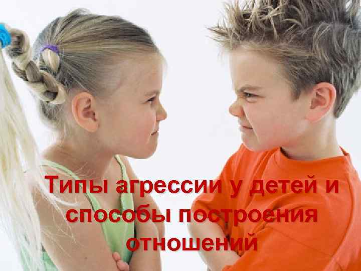Типы агрессии у детей и способы построения отношений 