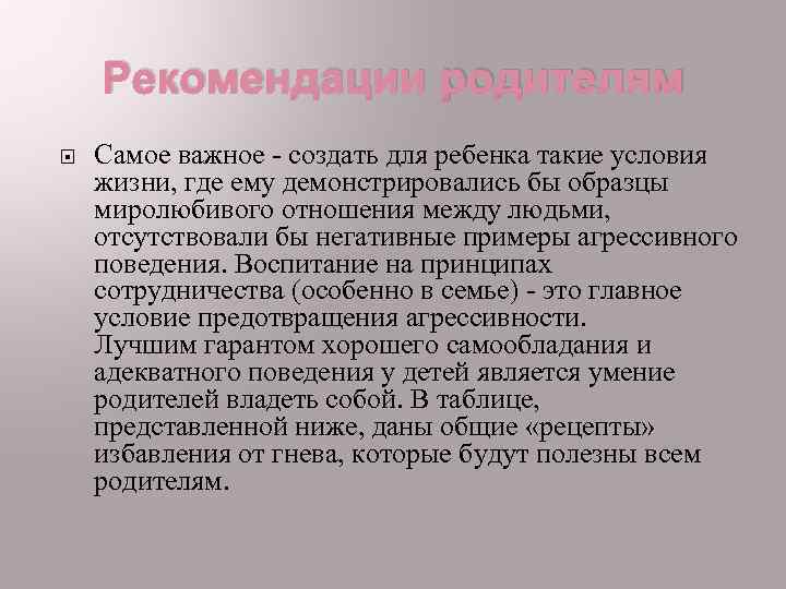 Рекомендации родителям Самое важное - создать для ребенка такие условия жизни, где ему демонстрировались
