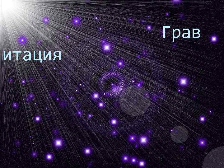 итация Грав 