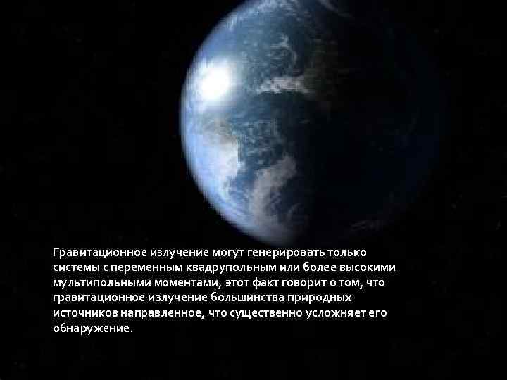 Гравитационное излучение могут генерировать только системы с переменным квадрупольным или более высокими мультипольными моментами,