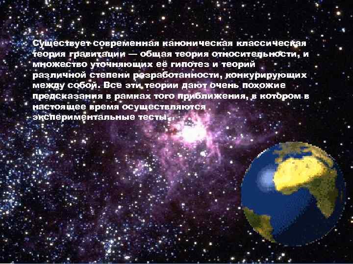  Существует современная каноническая классическая теория гравитации — общая теория относительности, и множество уточняющих