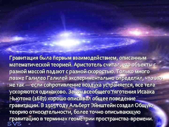 Опишите взаимодействие умной бытовой техники с человеком. Суть гравитации. Гравитационное взаимодействие Галилей. Охарактеризуйте взаимоотношения человека и космоса своими словами. Описать взаимосвязь и взаимовлияние астрономии с математикой.