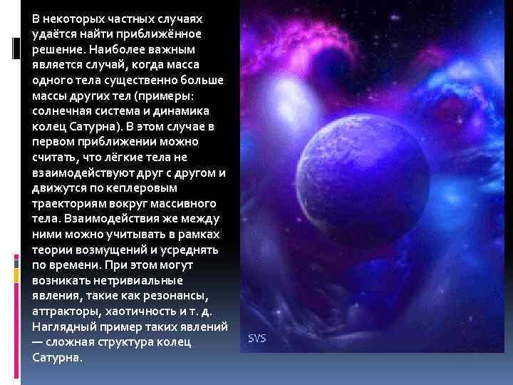 В некоторых частных случаях удаётся найти приближённое решение. Наиболее важным является случай, когда масса