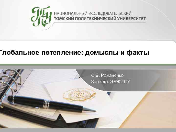 Глобальное потепление: домыслы и факты С. В. Романенко Зав. каф. ЭБЖ ТПУ 