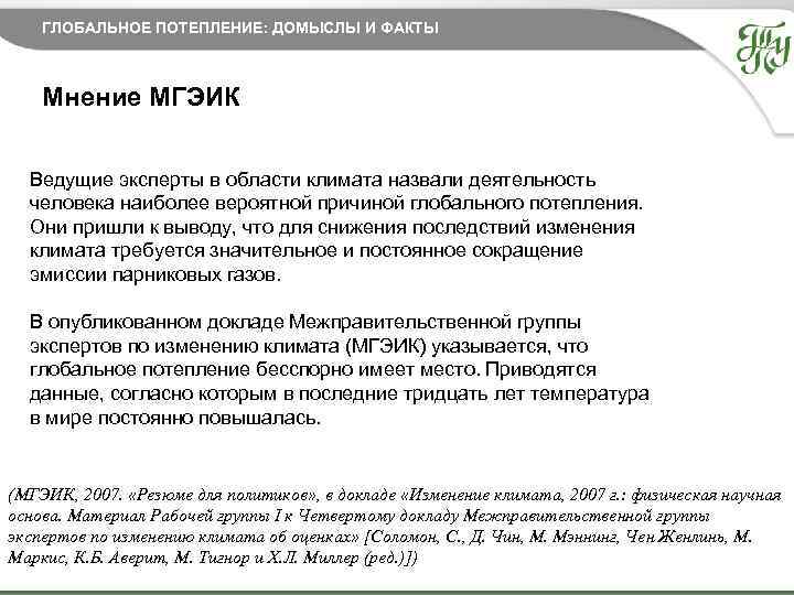 ГЛОБАЛЬНОЕ ПОТЕПЛЕНИЕ: ДОМЫСЛЫ И ФАКТЫ Мнение МГЭИК Ведущие эксперты в области климата назвали деятельность