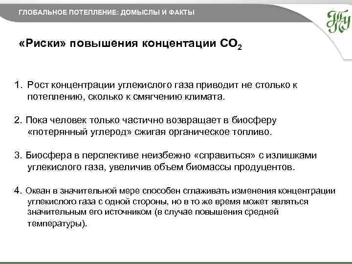 ГЛОБАЛЬНОЕ ПОТЕПЛЕНИЕ: ДОМЫСЛЫ И ФАКТЫ «Риски» повышения концентации CO 2 1. Рост концентрации углекислого