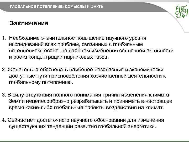 ГЛОБАЛЬНОЕ ПОТЕПЛЕНИЕ: ДОМЫСЛЫ И ФАКТЫ Заключение 1. Необходимо значительное повышение научного уровня исследований всех