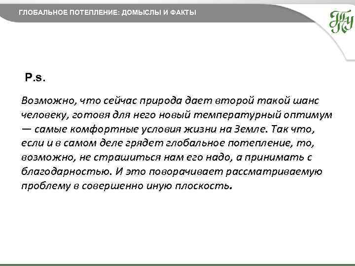 ГЛОБАЛЬНОЕ ПОТЕПЛЕНИЕ: ДОМЫСЛЫ И ФАКТЫ P. s. Возможно, что сейчас природа дает второй такой