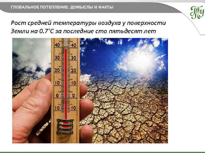 ГЛОБАЛЬНОЕ ПОТЕПЛЕНИЕ: ДОМЫСЛЫ И ФАКТЫ Рост средней температуры воздуха у поверхности Земли на 0.