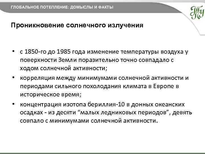 ГЛОБАЛЬНОЕ ПОТЕПЛЕНИЕ: ДОМЫСЛЫ И ФАКТЫ Проникновение солнечного излучения • с 1850 -го до 1985