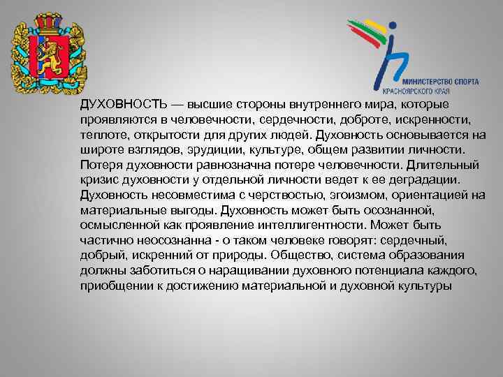 ДУХОВНОСТЬ — высшие стороны внутреннего мира, которые проявляются в человечности, сердечности, доброте, искренности, теплоте,