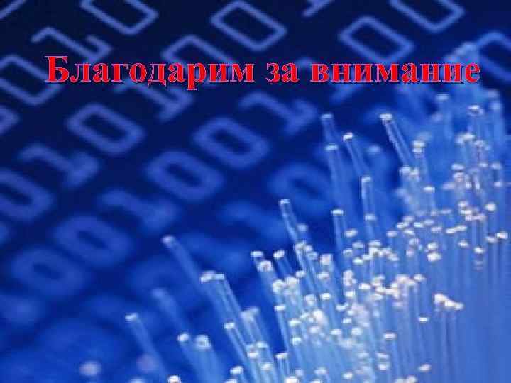 Благодарим за внимание 