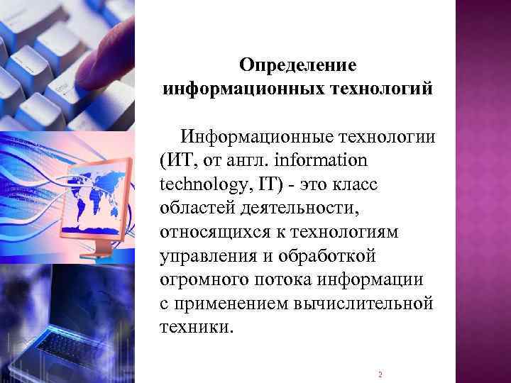 Определение информационных технологий Информационные технологии (ИТ, от англ. information technology, IT) это класс областей