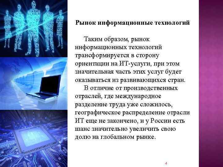 Рынок информационные технологий Таким образом, рынок информационных технологий трансформируется в сторону ориентации на ИТ