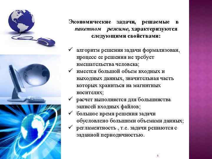 Экономические задачи, решаемые в пакетном режиме, характеризуются следующими свойствами: ü алгоритм решения задачи формализован,