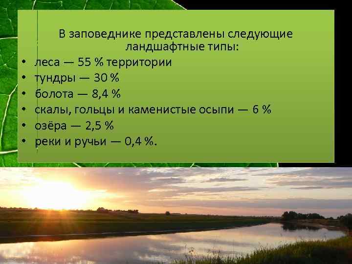  • • • В заповеднике представлены следующие ландшафтные типы: леса — 55 %