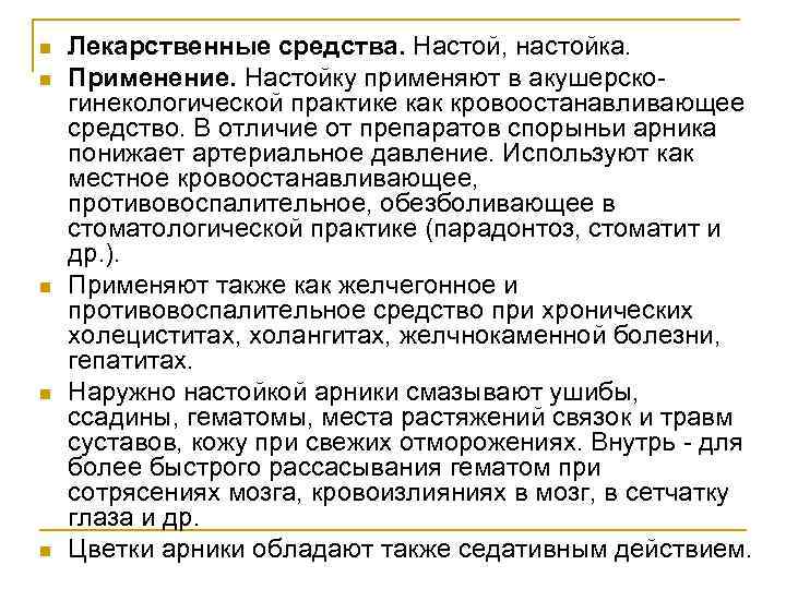 n n n Лекарственные средства. Настой, настойка. Применение. Настойку применяют в акушерскогинекологической практике как