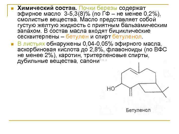 n n Химический состав. Почки березы содержат эфирное масло 3 -5, 3(8)% (по ГФ