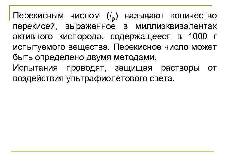 Перекисным числом (/р) называют количество перекисей, выраженное в миллиэквивалентах активного кислорода, содержащееся в 1000