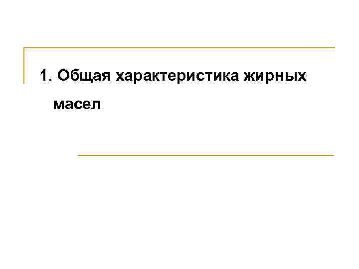 1. Общая характеристика жирных масел 